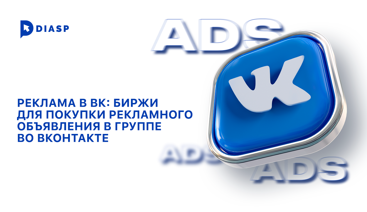 Реклама в ВК: биржи для покупки рекламного объявления в группе во ВКонтакте