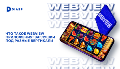 Что такое Webview приложения: заглушки под разные вертикали