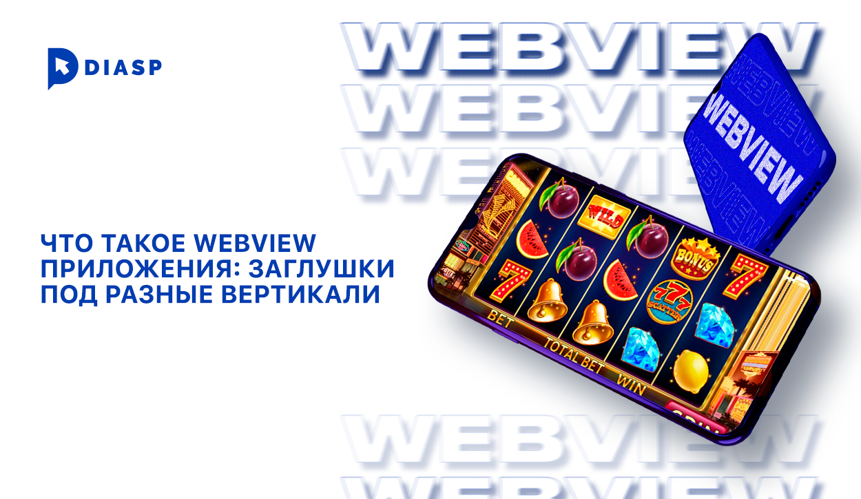Webview приложения
