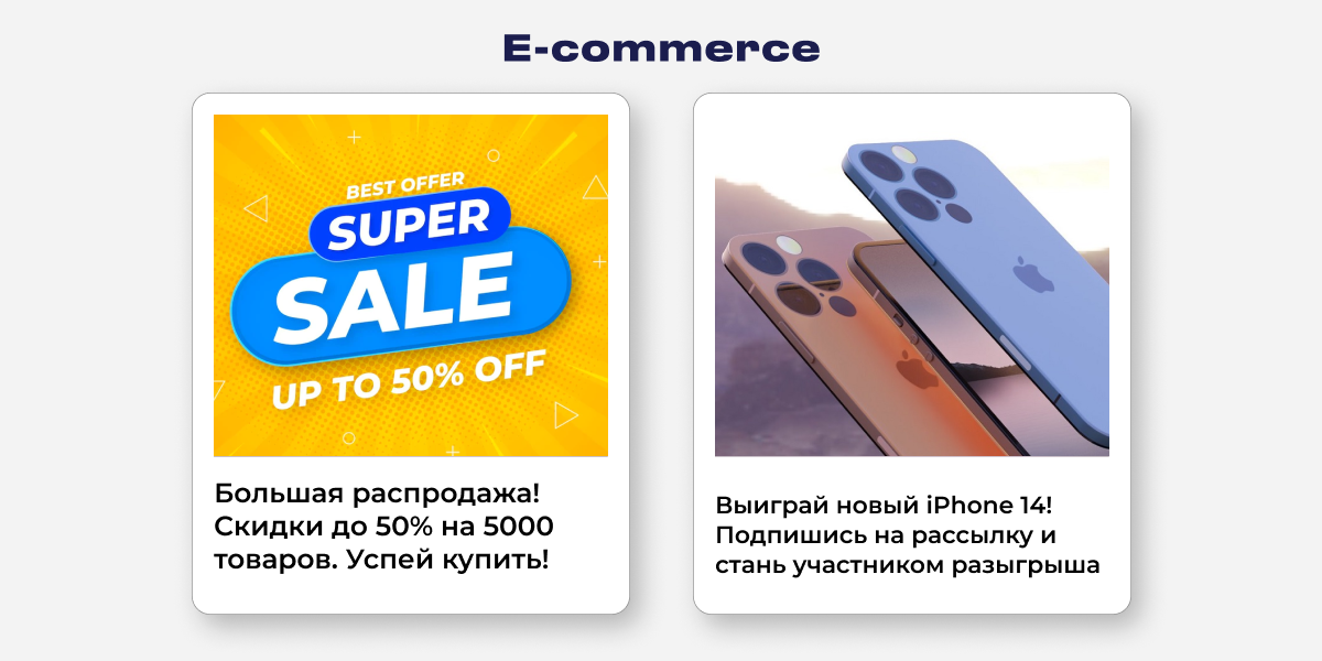 e-commerce в пуш-уведомлениях (товарка( 