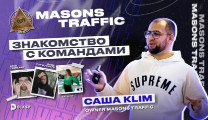 Знакомство с командами: интервью с Masons Traffic