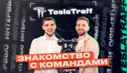 Знакомство с командами: интервью с TeslaTraff