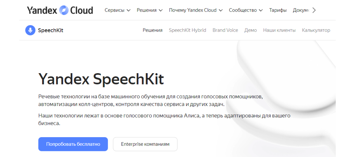 Сервис для озвучки Yandex SpeechKit