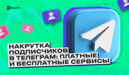 Как накрутить подписчиков в Телеграм: платные и бесплатные сервисы