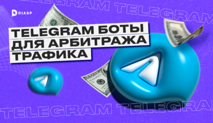 Telegram-боты для арбитража трафика