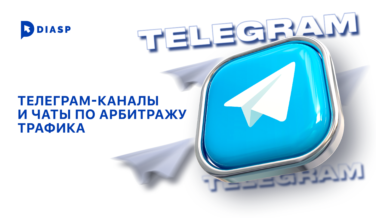 телеграм-каналы и чаты по арбитражу трафика