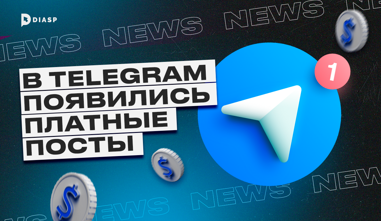 Платные посты в Telegram