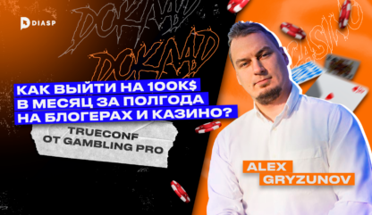 Alex Gryzunov: “Как выйти на 100к $ в месяц за полгода на блогерах и казино?” Краш игры, разбор запуска и воронок