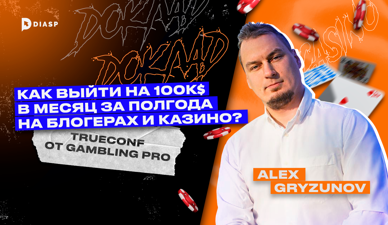 Alex Gryzunov: “Как выйти на 100к $ в месяц за полгода