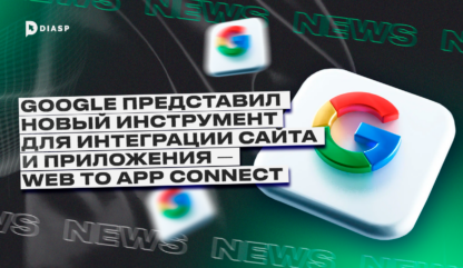 Google представил новый инструмент для интеграции сайта и приложения — Web to App Connect