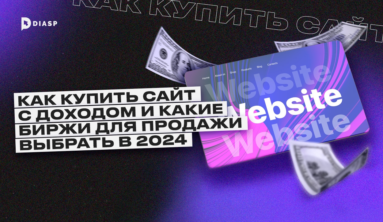 Как купить сайт с доходом и какие выбрать биржи для продажи