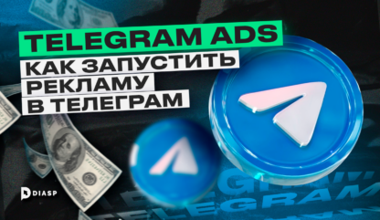 Telegram Ads: как запустить рекламу в Телеграм