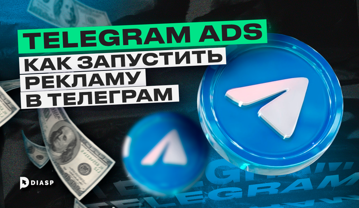 как запустить рекламу в Телеграм