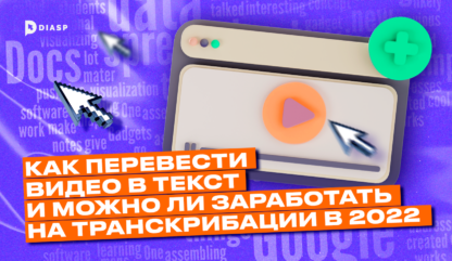 Как перевести видео в текст и можно ли заработать на транскрибации в 2022