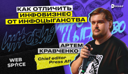 Артём Кравченко: Как отличить инфобизнес от инфоцыганства