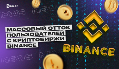 Массовый вывод средств с криптобиржи Binance 