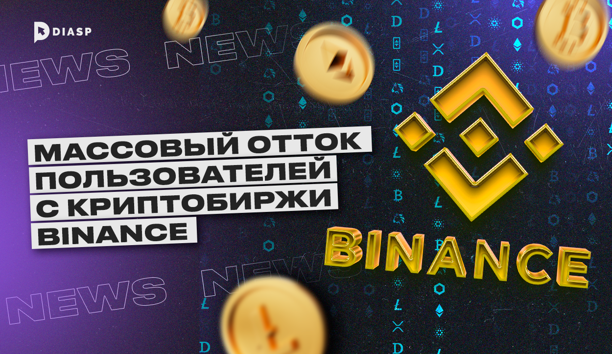 Массовый вывод средств с криптобиржи Binance