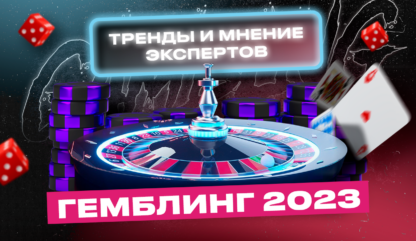 Гемблинг-2023: тренды, особенности работы и советы