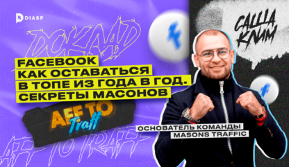 Саша Klim — “Facebook — как оставаться в ТОПе из года в год. Секреты масонов”