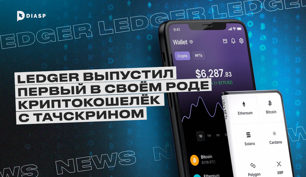 Ledger выпустил первый в своем роде криптокошелек с тачскрином