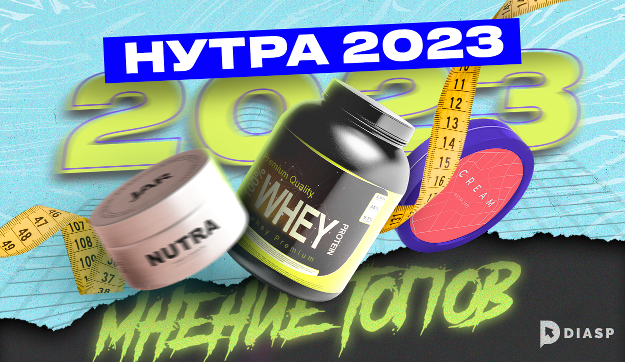 Нутра-2023