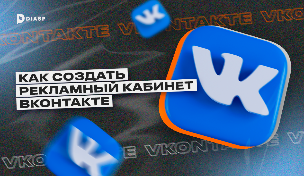 Как создать рекламный кабинет ВКонтакте