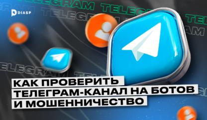 Как проверить Телеграм-канал на ботов и мошенничество