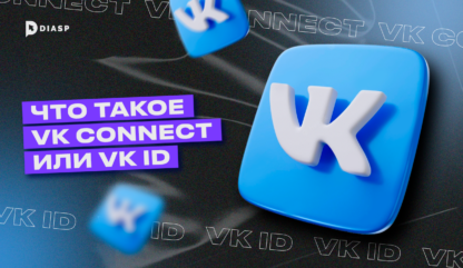 Что такое VK Connect или VK ID