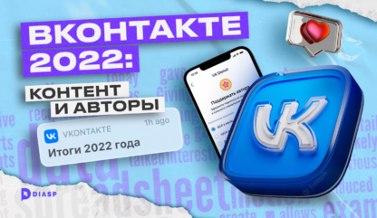 ВКонтакте: контент, авторы и итоги года  