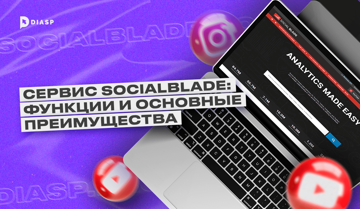 Social Blade - сервис для аналитики в соцсетях