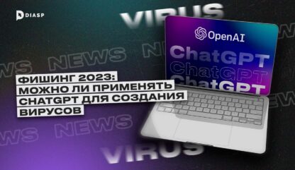 Фишинг 2023: можно ли применять ChatGPT для создания вирусов