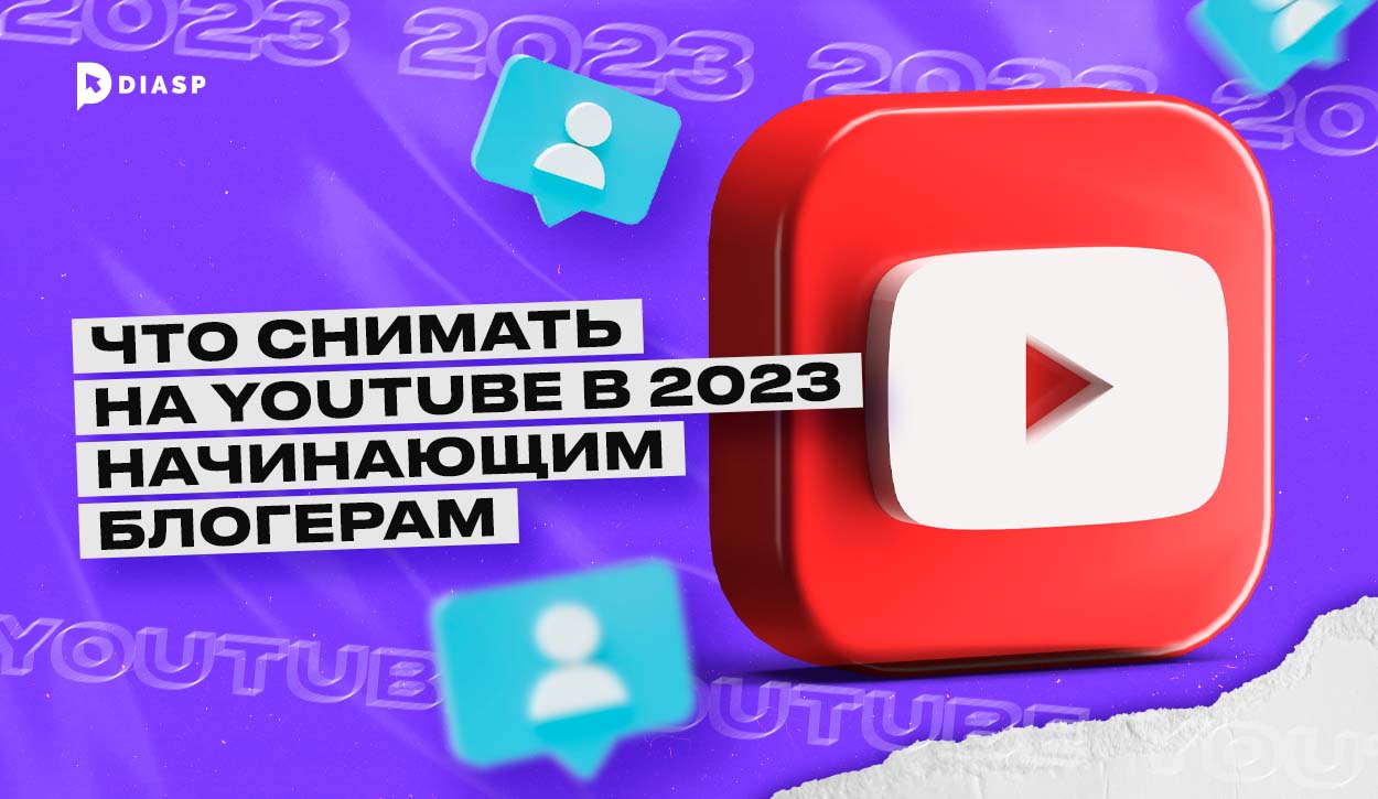 Что снимать на YouTube в 2023 начинающим блогерам