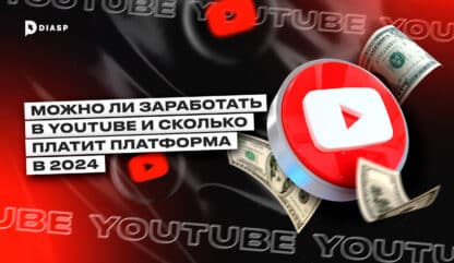 Можно ли заработать в YouTube и сколько платит платформа