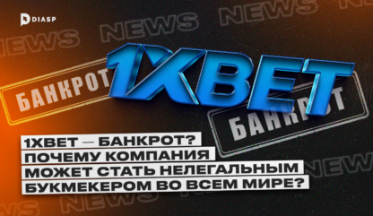 1xBet — банкрот? Почему компания может стать нелегальным букмекером во всем мире?