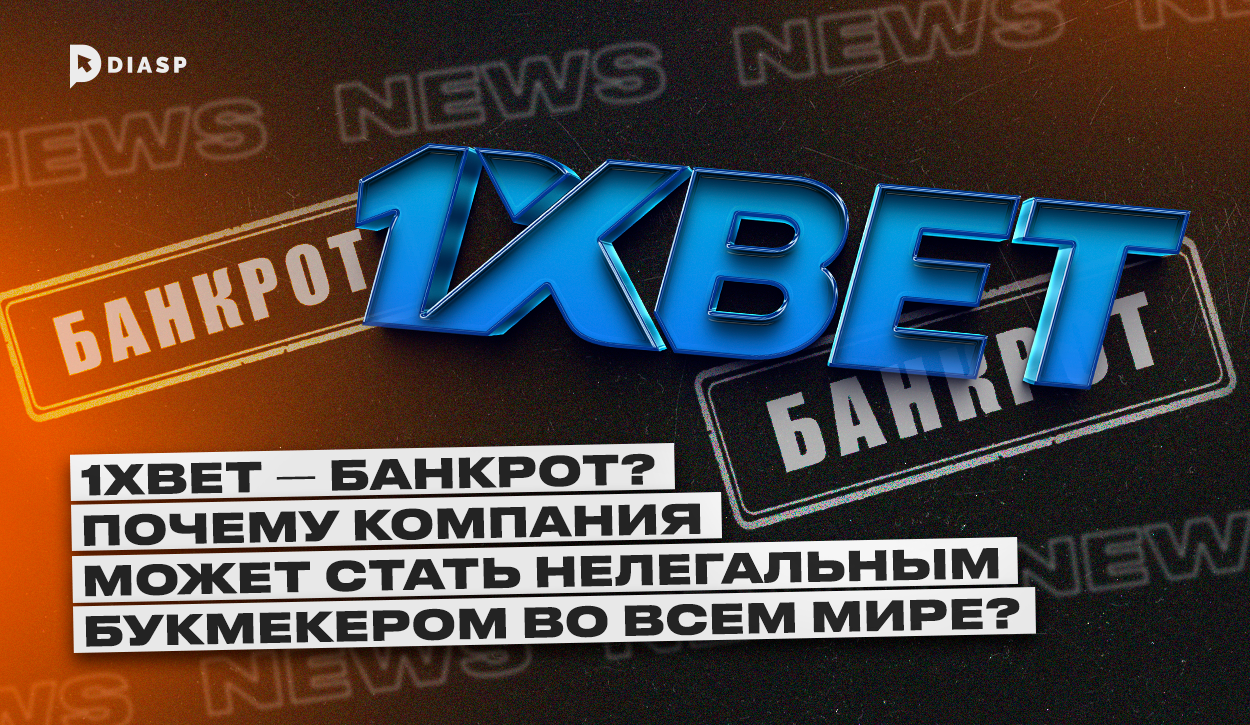 1xBet — банкрот? Компания станет нелегальной во всем мире?