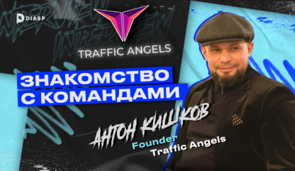 Знакомство с командами: интервью с Traffic Angels