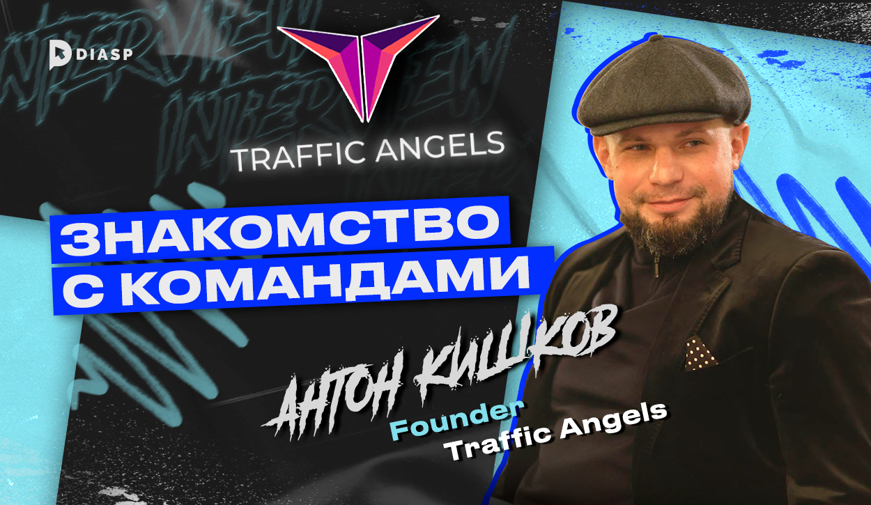 интервью с Traffic Angels