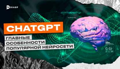 ChatGPT: главные особенности популярной нейросети