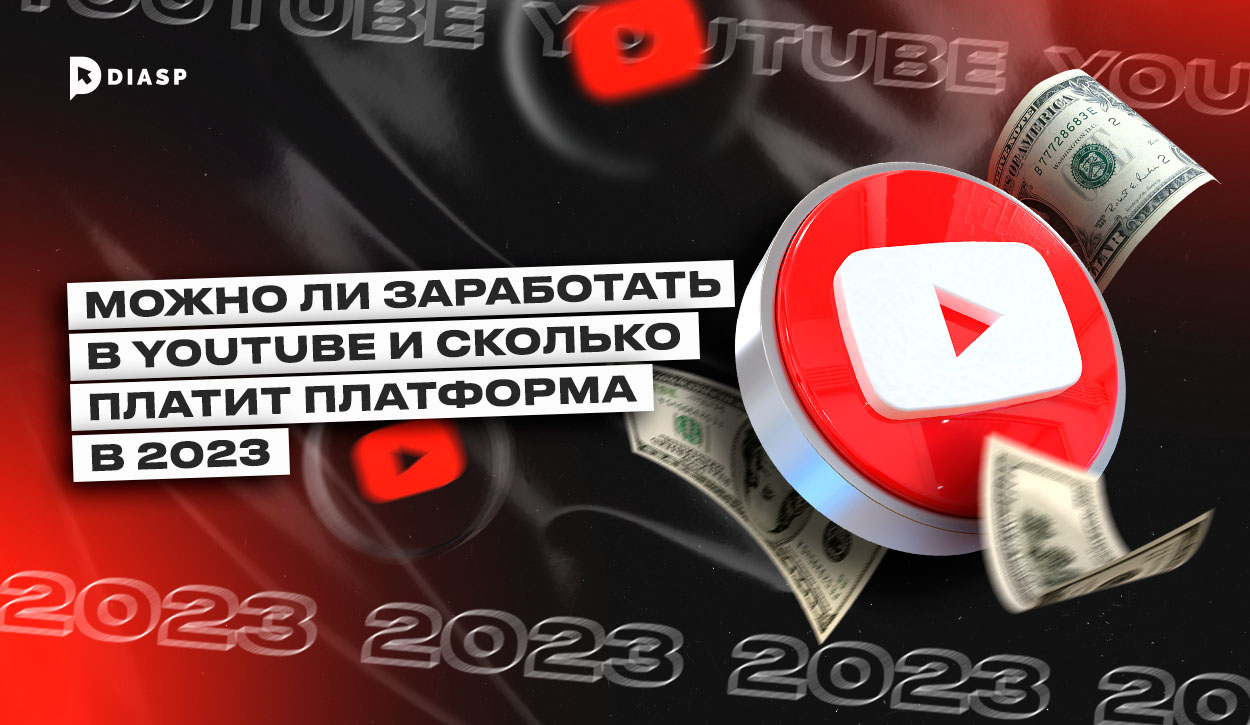 Сколько платит YouTube в 2023 году за 1000 просмотров