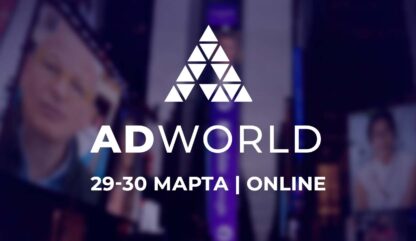 Онлайн-конференция AdWorld 2023