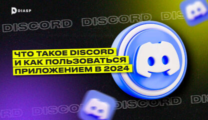 Что такое Discord и как пользоваться приложением