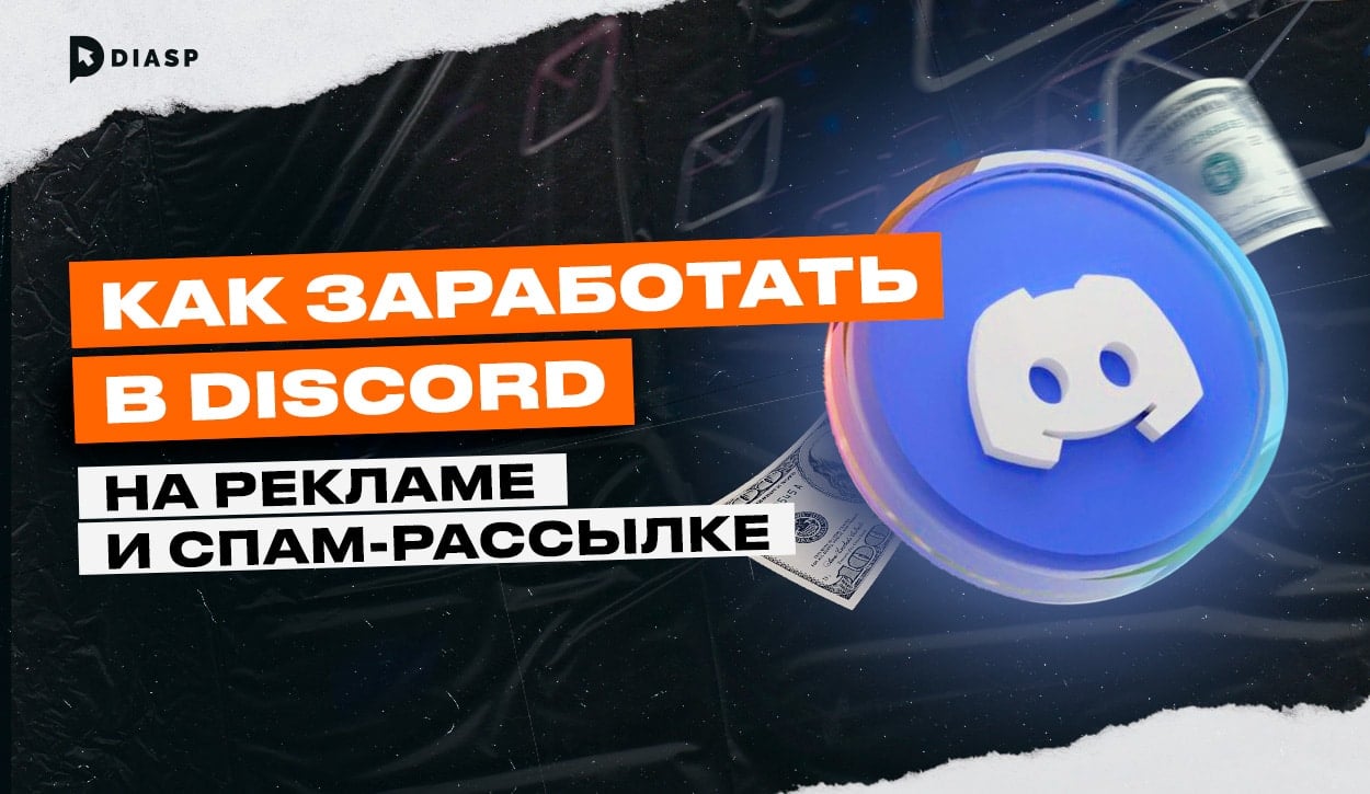 Как заработать в Discord на рекламе и спам-рассылке