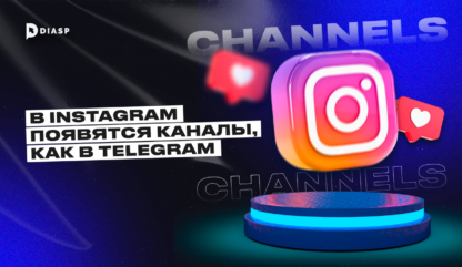 В мессенджере Instagram появятся каналы, как в Telegram