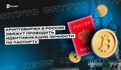 Криптобиржи в России обяжут проводить идентификацию личности по паспорту