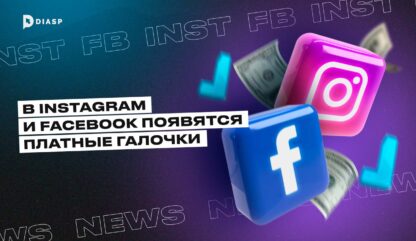 В Instagram и Facebook появится платная верификация аккаунтов 