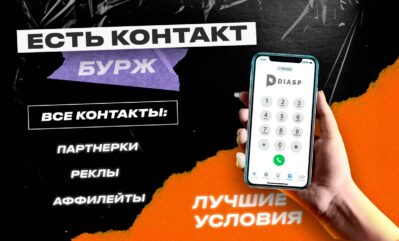 «Есть контакт!» или как получить контакты лучших бурж рекламодателей и партнерок без посещения конференций