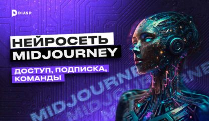 Нейросеть Midjourney: как пользоваться бесплатно и генерировать картинки онлайн