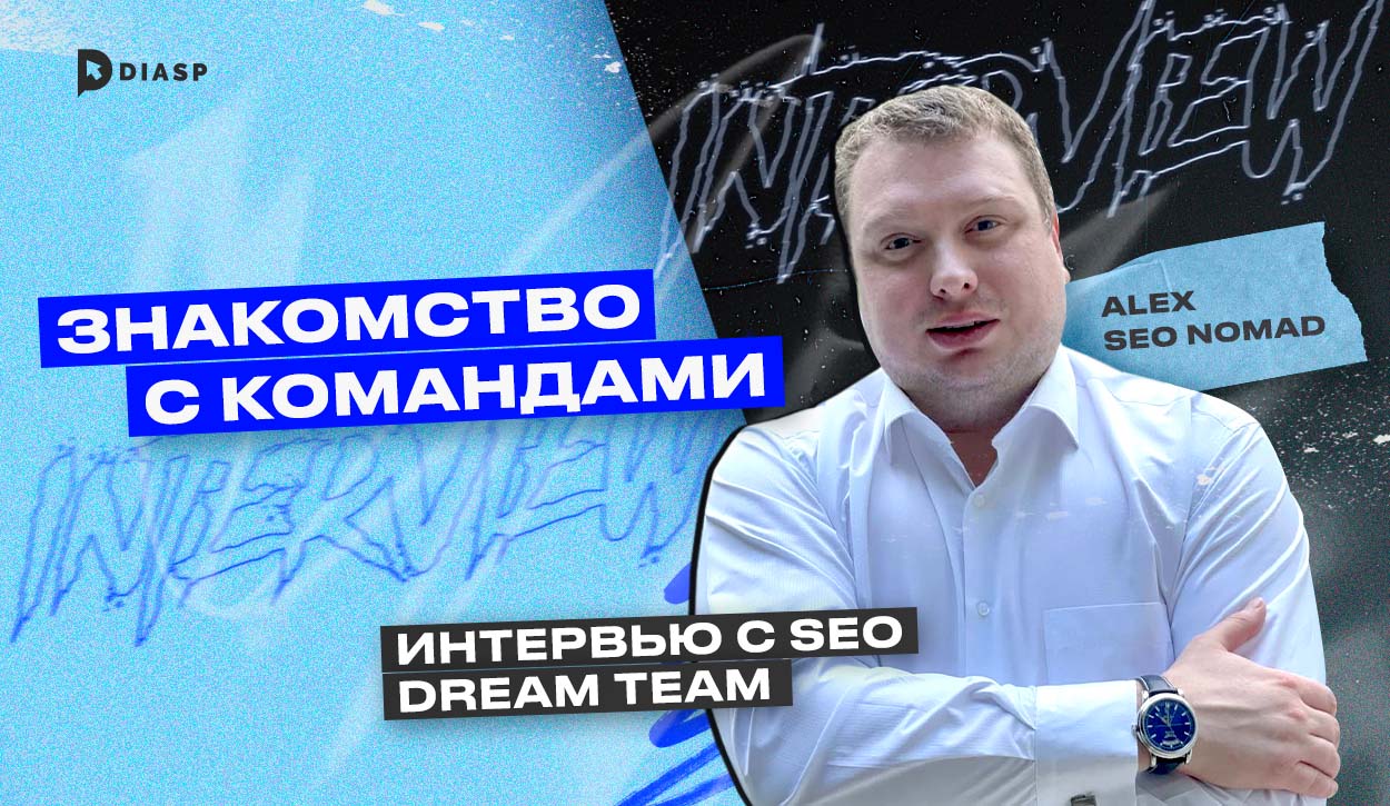 Знакомство с командами: интервью с SEO Dream Team
