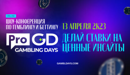 ProTraffic Gambling Days — первая шоу-конференция в арбитраже