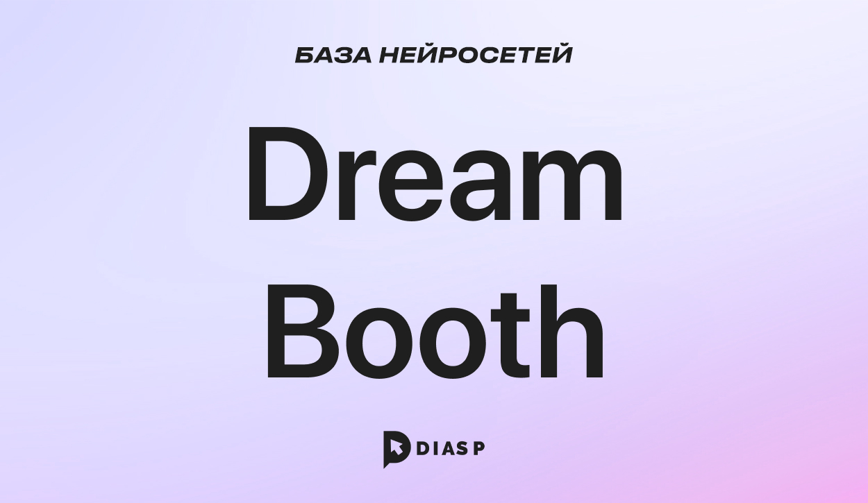 Dream Booth — нейросеть для создания фотографий из текста